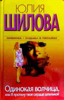 Книга Шилова Ю. Одинокая волчица, или Я проткну твоё сердце шпилькой, 11-17607, Баград.рф